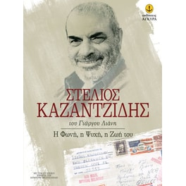 Στέλιος Καζαντζίδης