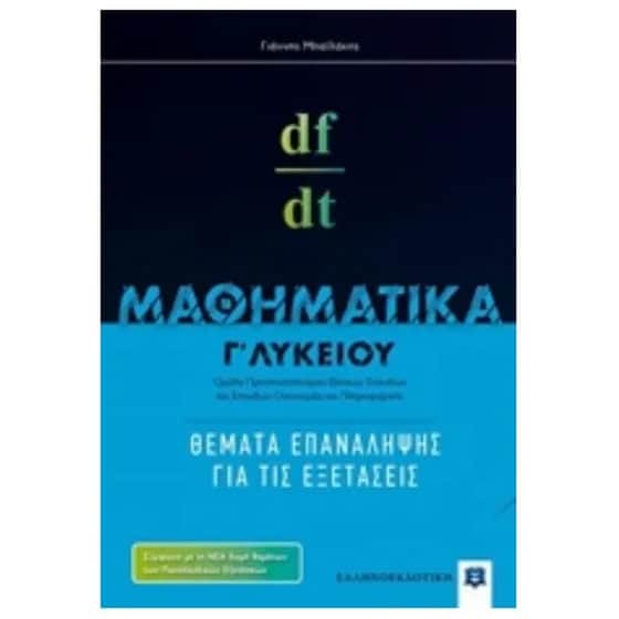 Βοήθημα Μαθηματικά Γ' Λυκείου image 0