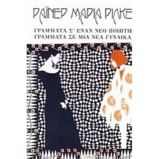 Γράμματα σ' έναν νέο ποιητή. Γράμματα σε μια νέα γυναίκα image 0
