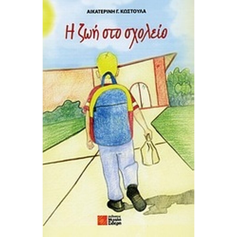 Η ζωή στο σχολείο