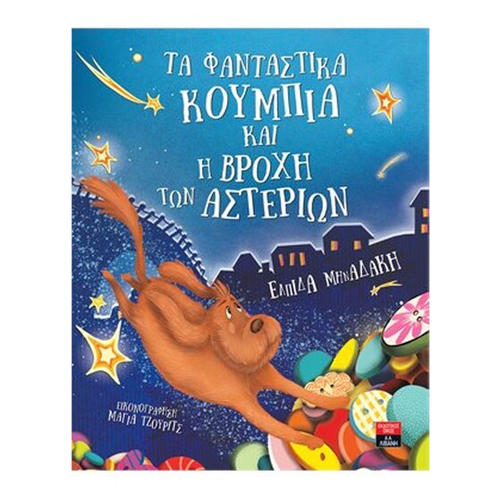 Τα φανταστικά κουμπιά και η βροχή των αστεριών image 0