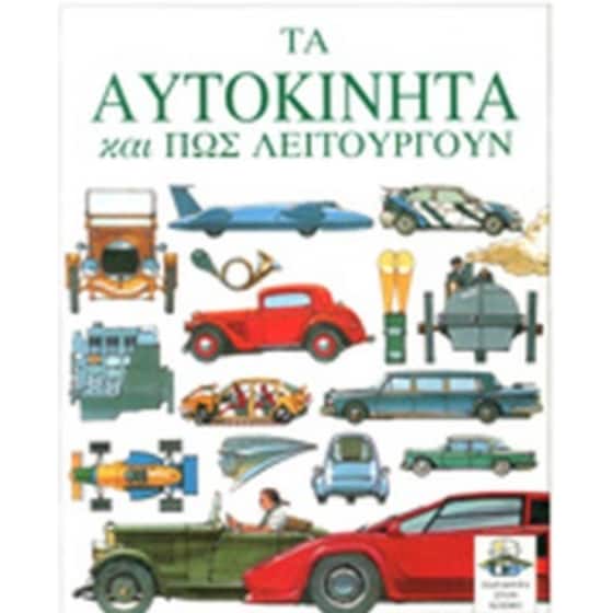 Παράθυρα στον κόσμο: Τα αυτοκίνητα και πώς λειτουργούν image 0