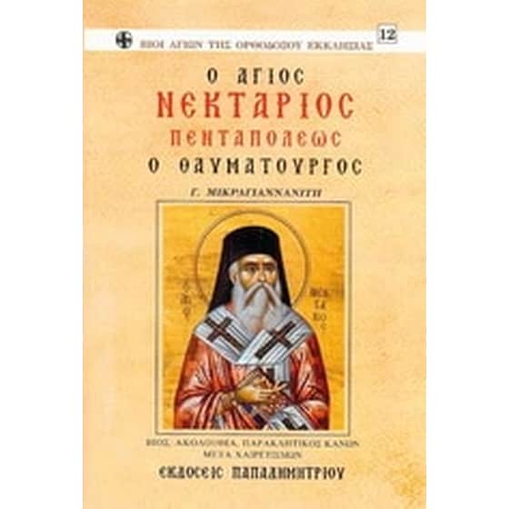 Ο Άγιος Νεκτάριος Πενταπόλεως ο Θαυματουργός image 0