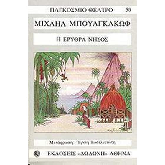 Η ερυθρά νήσος image 0