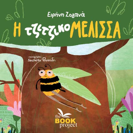 Η Τζιτζικομέλισσα image 0