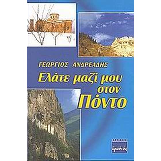 Ελάτε μαζί μου στον Πόντο image 0