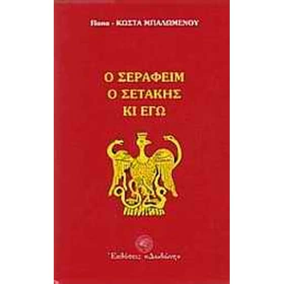 Ο Σεραφείμ, ο Σετάκης κι εγώ image 0