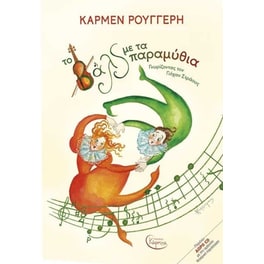 Το βαλς με τα παραμύθια