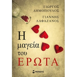 Η μαγεία του έρωτα