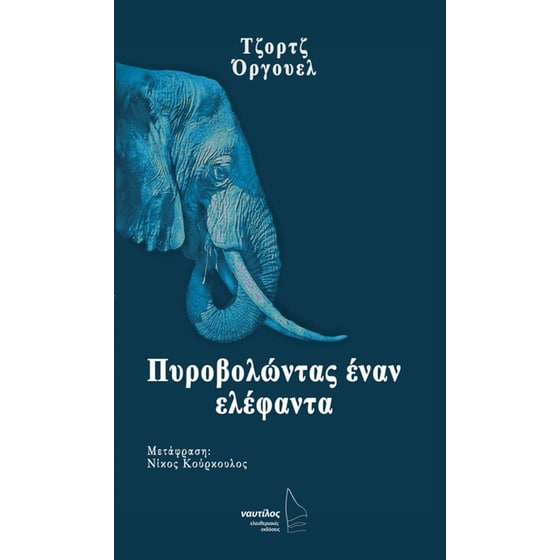 Πυροβολώντας έναν ελέφαντα image 0