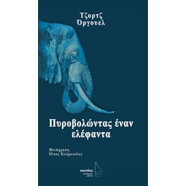 Πυροβολώντας έναν ελέφαντα