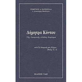 Δήμητρα Κόντου