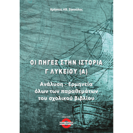 Οι πηγές στην Ιστορία Γ' Λυκείου (Α)