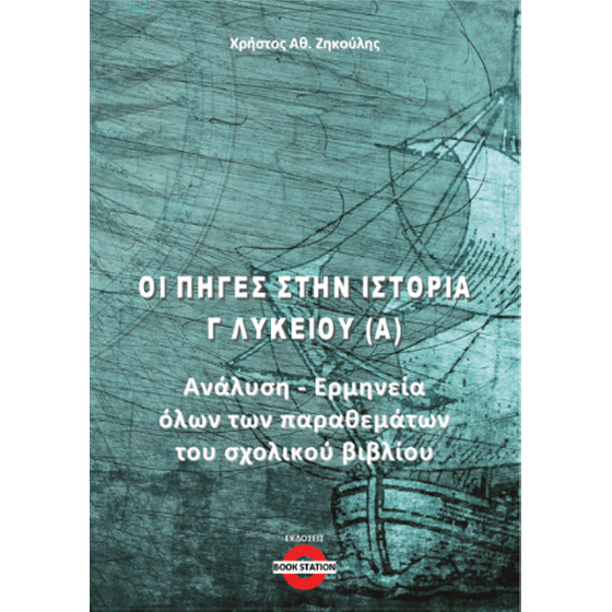 Οι πηγές στην Ιστορία Γ' Λυκείου (Α) image 0