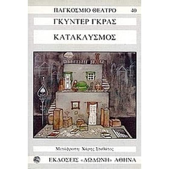 Κατακλυσμός image 0