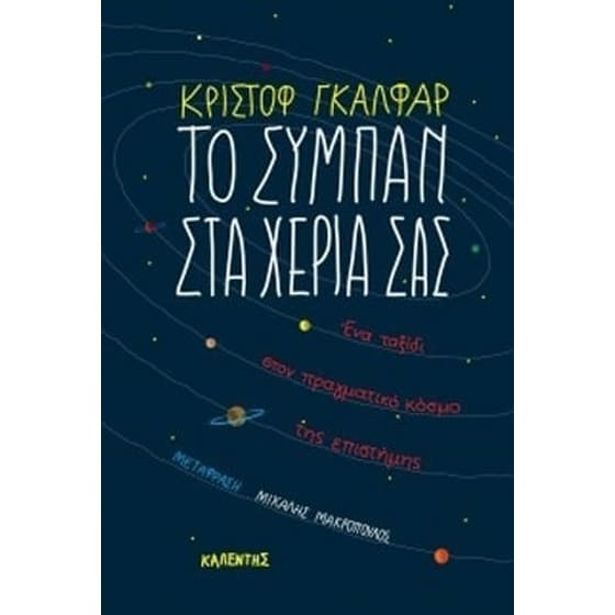 Το σύμπαν στα χέρια σας image 0