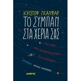 Το σύμπαν στα χέρια σας