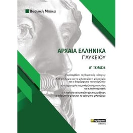 Φάκελος υλικού στα αρχαία ελληνικά Γ' Λυκείου