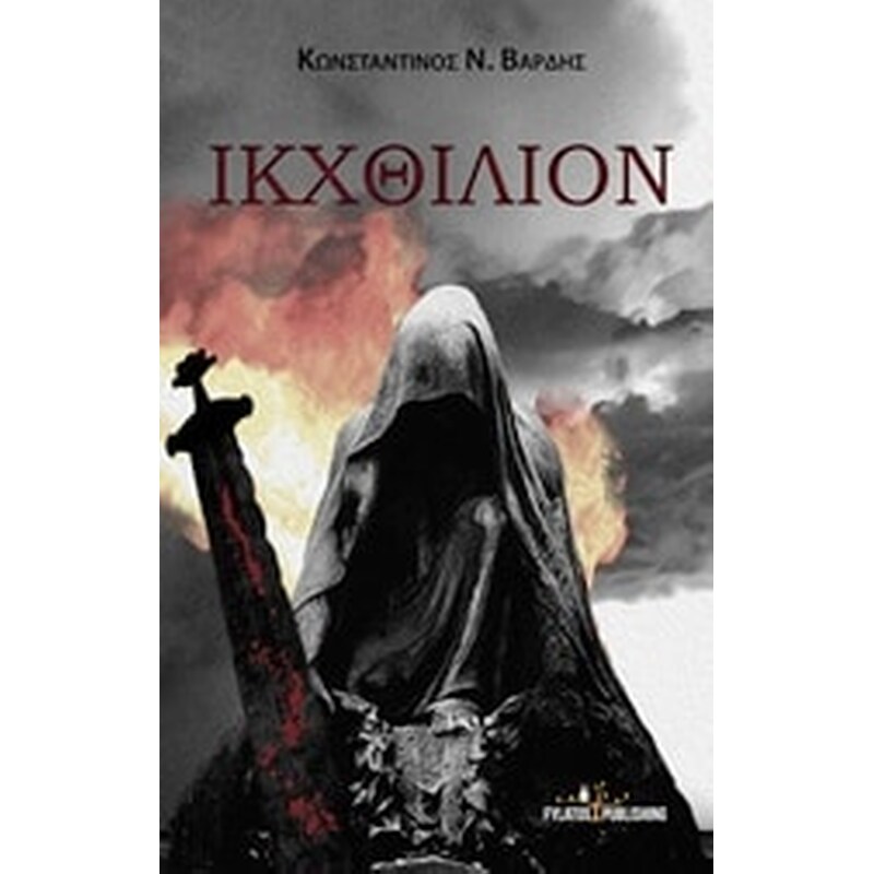 Ικθίλιον