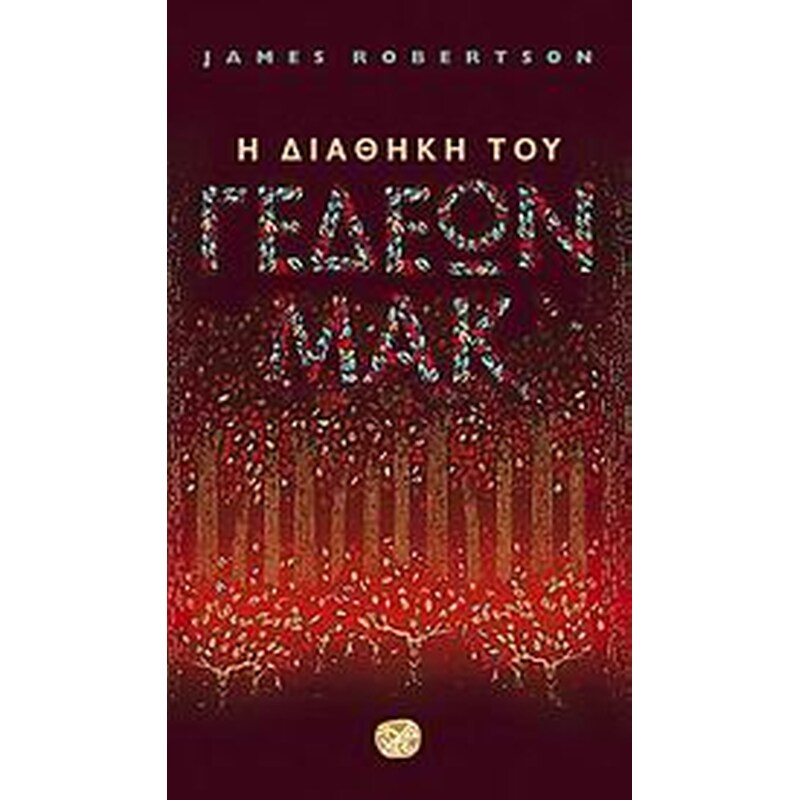 Η διαθήκη του Γεδεών Μακ