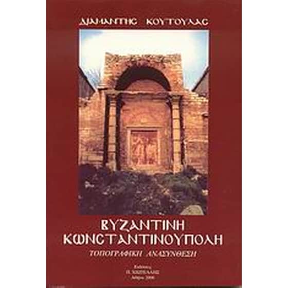 Βυζαντινή Κωνσταντινούπολη image 0