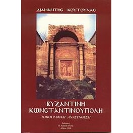 Βυζαντινή Κωνσταντινούπολη