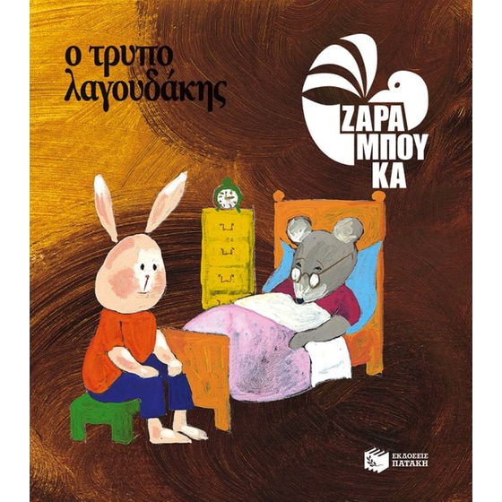 Ο τρυπολαγουδάκης - ΚΑΤΩ ΑΠΟ ΤΗ ΓΗ (αναμορφωμένη έκδοση) image 0