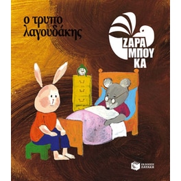 Ο τρυπολαγουδάκης - ΚΑΤΩ ΑΠΟ ΤΗ ΓΗ (αναμορφωμένη έκδοση)