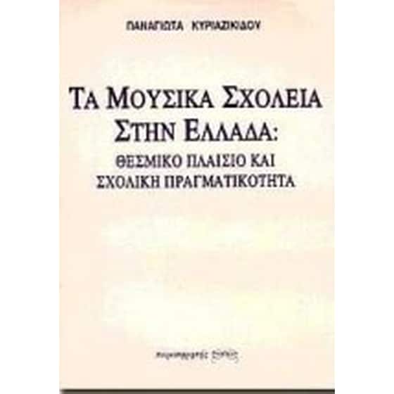 Τα μουσικά σχολεία στην Ελλάδα- Θεσμικό πλαίσιο και σχολική πραγματικότητα image 0
