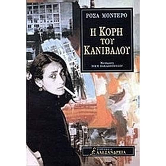 Η κόρη του κανίβαλου image 0