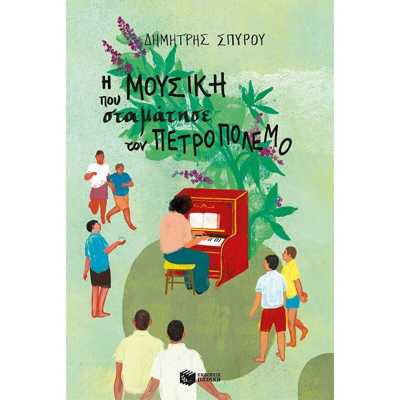 Η μουσική που σταμάτησε τον πετροπόλεμο