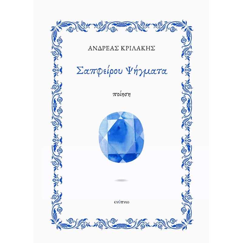 ΣΑΠΦΕΙΡΟΥ ΨΗΓΜΑΤΑ