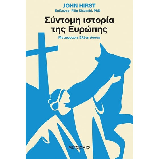 Σύντομη ιστορία της Ευρώπης (Νέα έκδοση) image 0