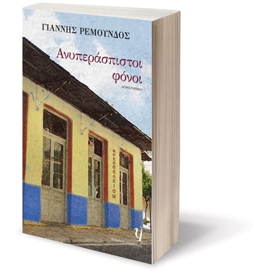 Ανυπεράσπιστοι φόνοι image 2