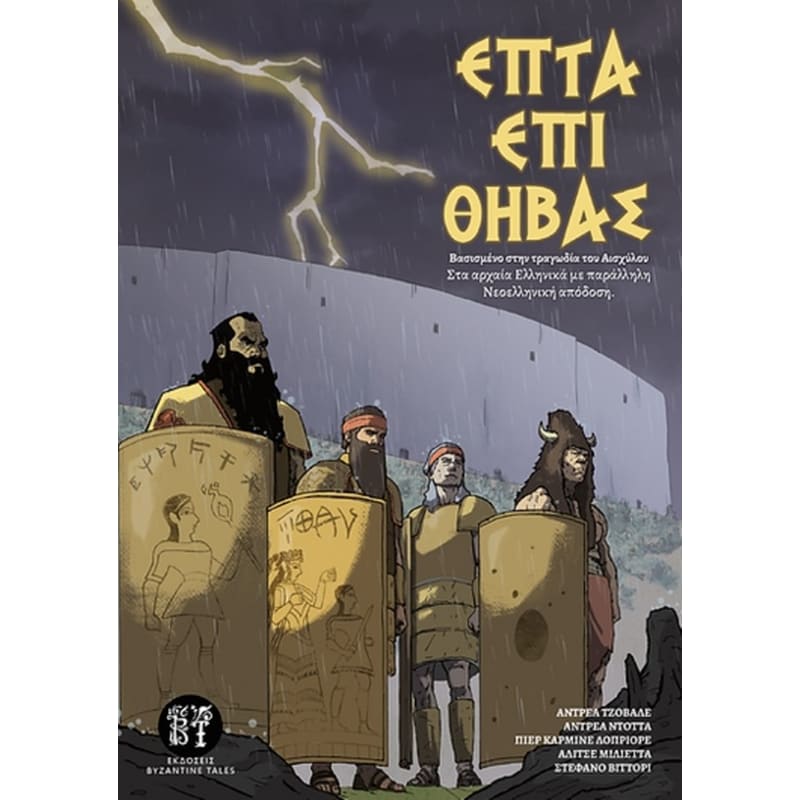 Επτά Επί Θήβας