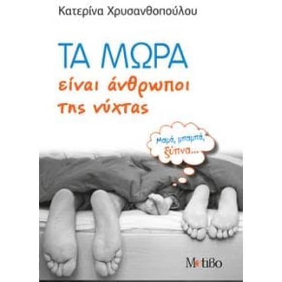 Τα μωρά είναι άνθρωποι της νύχτας image 0