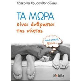 Τα μωρά είναι άνθρωποι της νύχτας