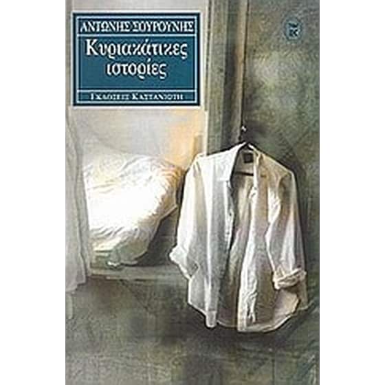 Κυριακάτικες ιστορίες image 0