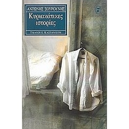 Κυριακάτικες ιστορίες