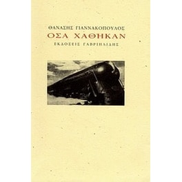 Όσα χάθηκαν