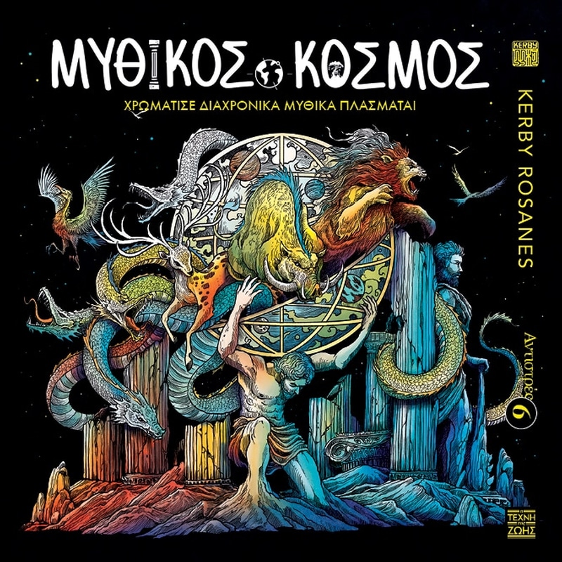 Αντιστρές 6 – Μυθικός Κόσμος