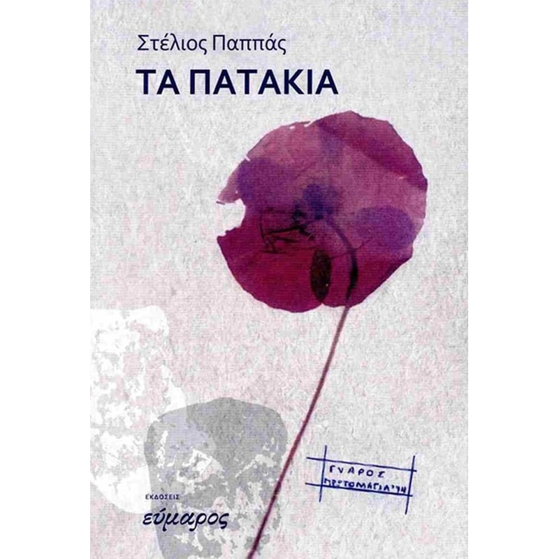 Τα πατάκια