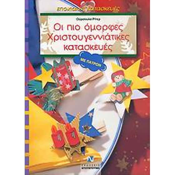 Οι πιο όμορφες χριστουγεννιάτικες κατασκευές image 0