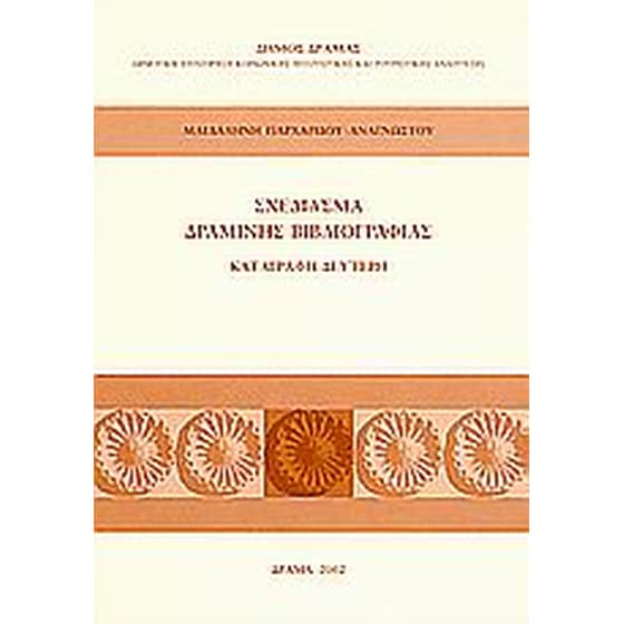 Σχεδίασμα δραμινής βιβλιογραφίας image 0