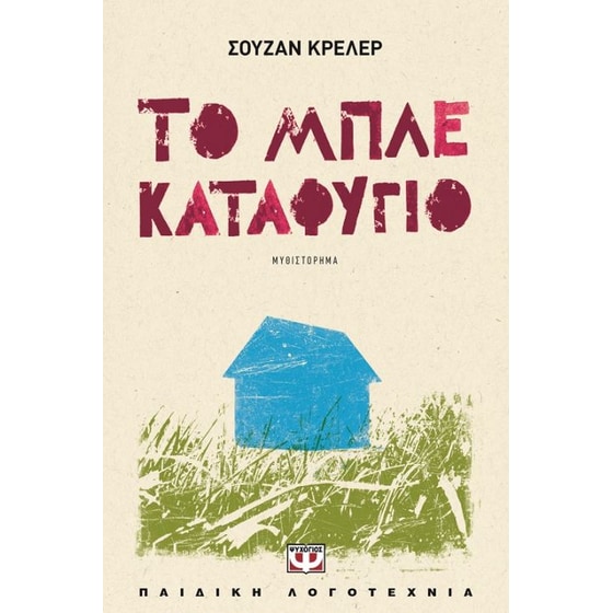 Το μπλε καταφύγιο image 0