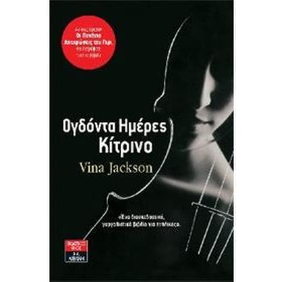 Ογδόντα ημέρες κίτρινο image 0