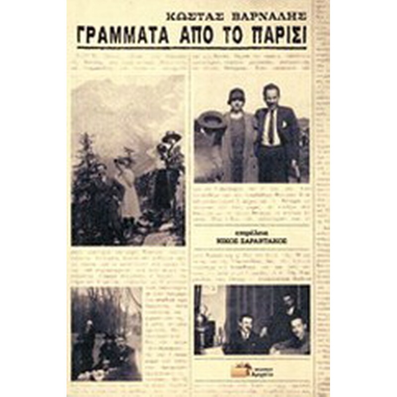 Γράμματα από το Παρίσι