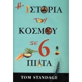 Η ιστορία του κόσμου σε 6 πιάτα