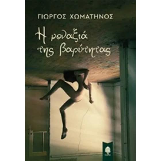 Η μοναξιά της βαρύτητας image 0