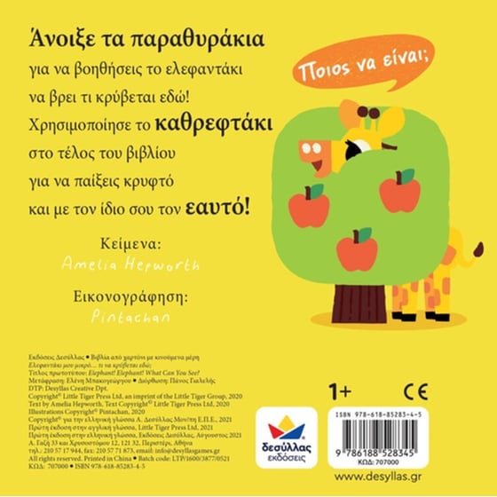 Ελεφαντάκι μου μικρό… τι να κρύβεται εδώ image 0